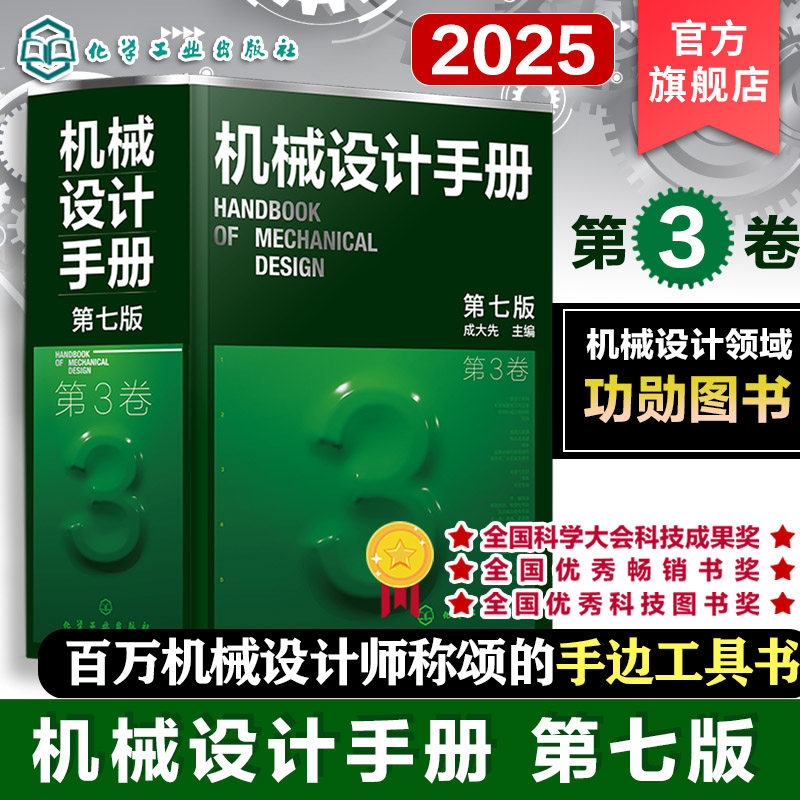 现货新版 机械设计手册 第3卷 第七版 成大先 工业机械手册机械书 新版机械制图工程设计机械书 机械设计书机械设计宝典大全书籍