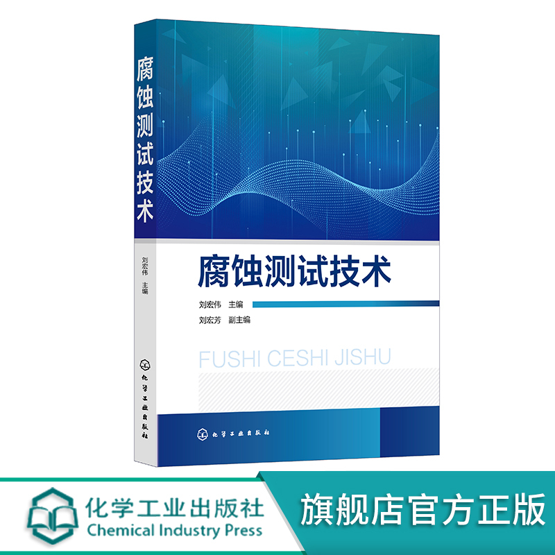 Corrosion Testing Technology Liu Hongwei Basic Concepts of Corrosion Corrosion Testing Corrosion Testing Experiments Theory and Experiment Textbook for Related Professional Courses in Metal Corrosion and Protection, Materials Science and Engineering in Higher Education Institutions