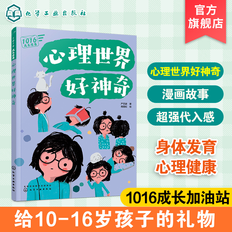 1016 Growth Mailbox: the Psychology World Is so Amazing - a Psychology-Education Comic Book for Children Aged 10-16, Answers to the Confusion before Growing up into Adults, and a Comic Book for Enhancing Family Relationships and Interpersonal Growth and Stress Relief