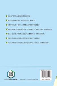 天然产物生物合成 化学原理与酶学机制 天然产物形成的化学逻辑 天然产物生物合成途径中关键酶的结构生物学 功能和机制介绍书籍