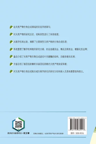 化学工业出版社 Биологический синтез натурального продукта: химический принцип и механизм ферментов