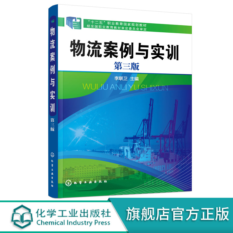 物流案例與實訓 李聯衛 第三版 物流業務流程代物流認知 物流客戶服務採購與供應 十二五職業教育規劃教材 高職高專物流管理類教材