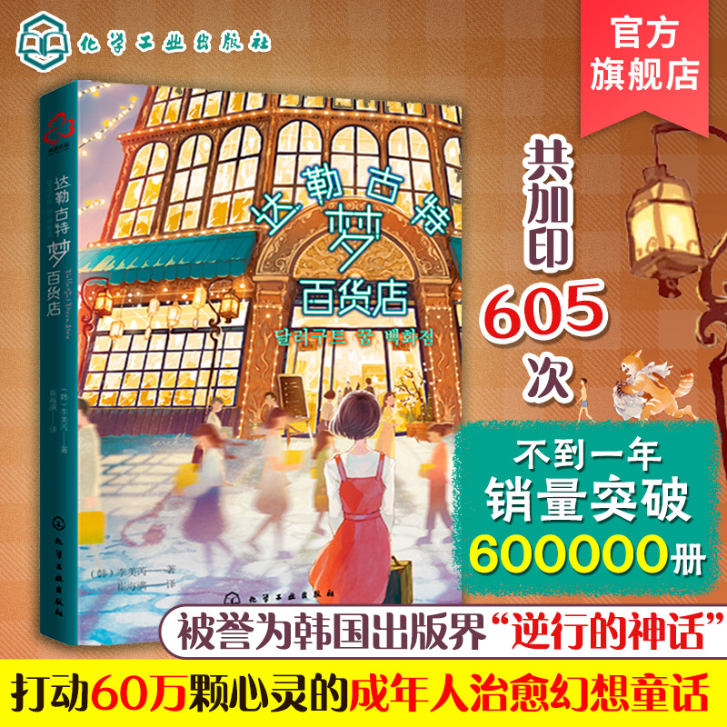 Dalgugut Dream Department Store Korean Version of Harry Potter Korean Celebrity Best-Selling Healing Fantasy Novel Adult Healing Fantasy Fairy Tale Book Korean Idol Magic Fun Novel Dalgugut Dream Department Store Korean Version of Harry Potter Korean Celebrity Best-Selling Healing Fantasy Novel Adult Healing Fantasy Fairy Tale Book Korean Idol Magic Fun Novel