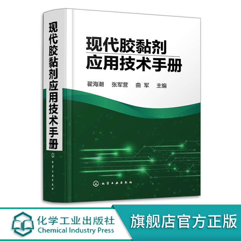 胶黏剂界的「百科全书」来啦!现代胶黏剂应用技术手册深度解析-化学工业-淘宝好物网