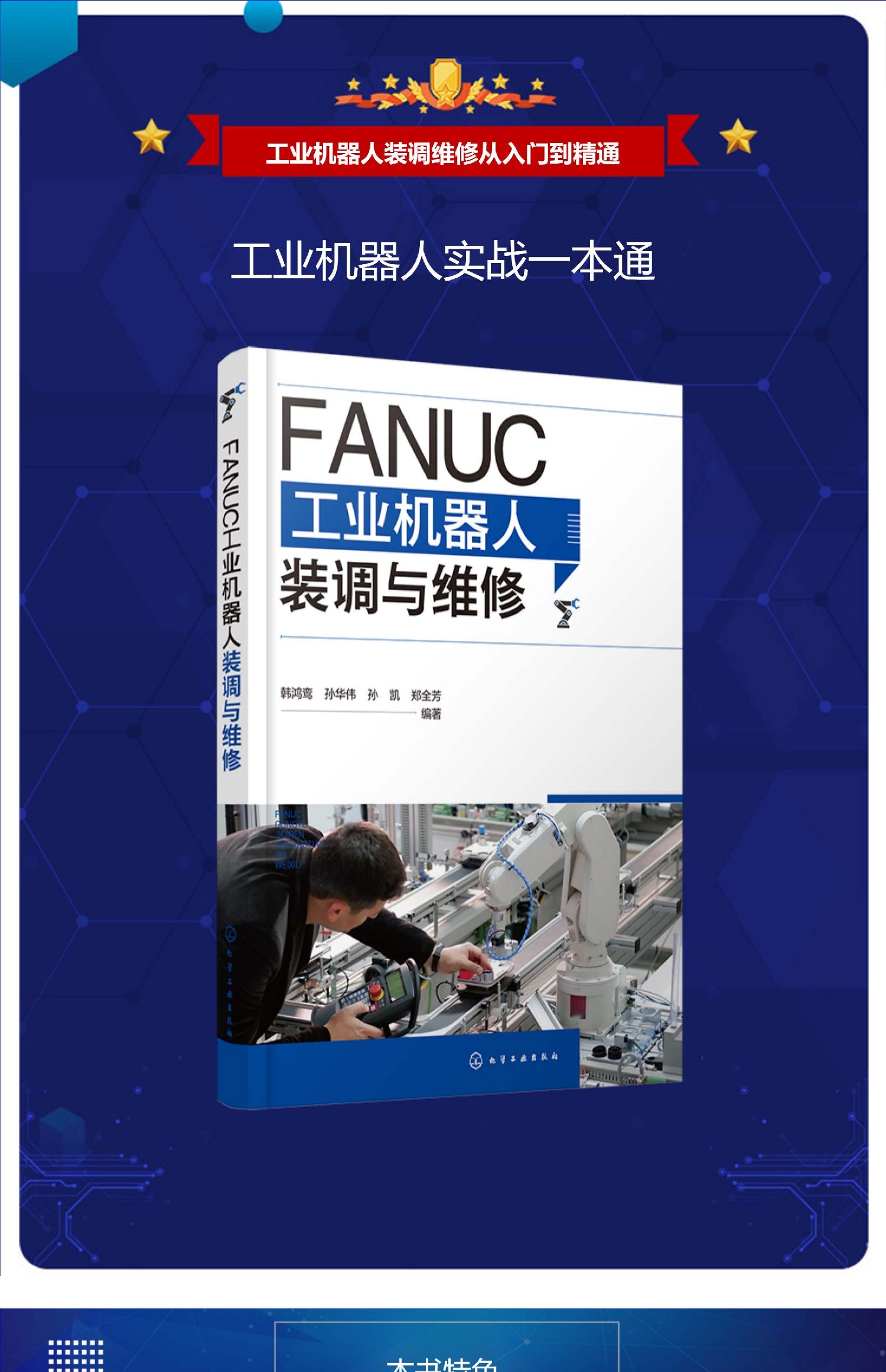 FANUC工业机器人装调与维修 工业机器人实战一本通 工业机器人调试维修从入门到精通 工业机器人与数控机床操作安装调试维修参考书