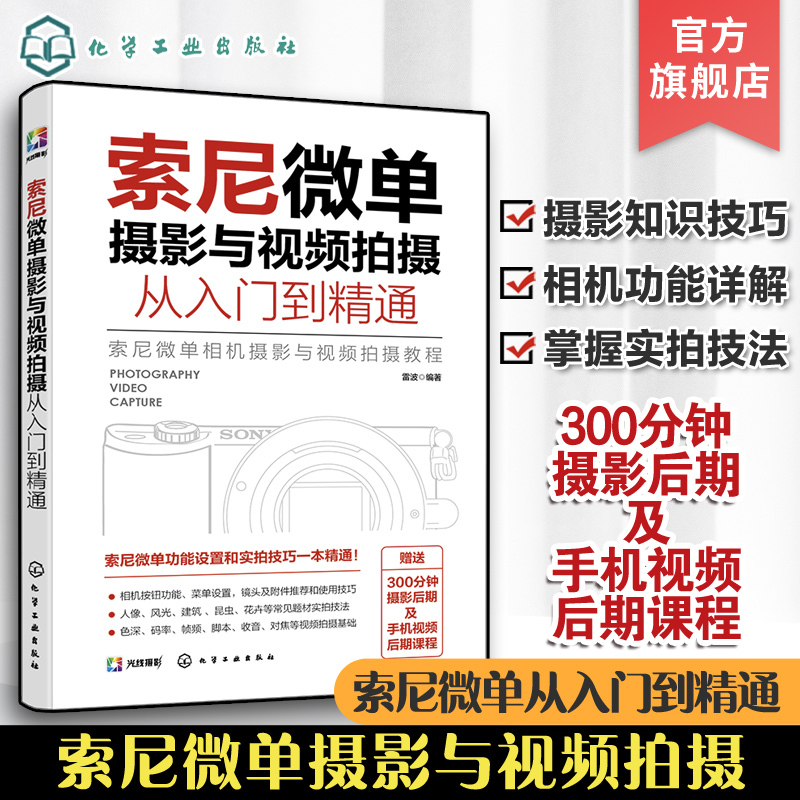 Sony Mirrorless Camera Photography and Video Shooting: from Beginner to Expert Basic Theory and Knowledge of Photography and Video Shooting Basic Operations of Sony Mirrorless Camera Photography and Video Shooting Practical Guide and Application Book for Recording Vlogs