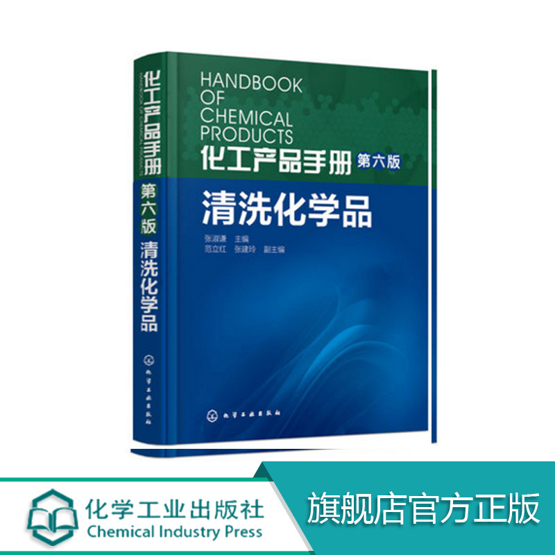 [Free Shipping] Chemical Products Handbook Sixth Edition Cleaning Chemicals Chemical Industry Press