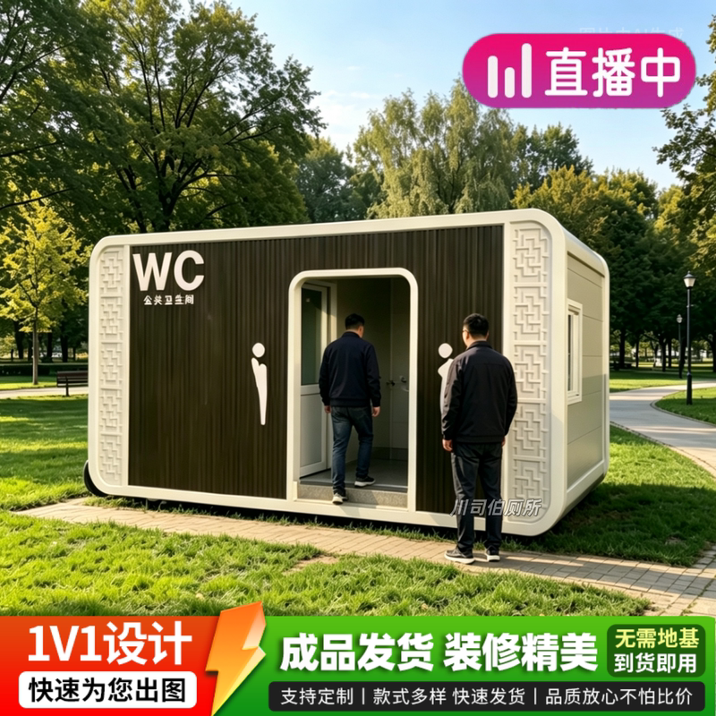 Integrated Mobile Public Restroom in the Park, Environmentally Friendly High-End Portable Public Toilet, Finished Restroom