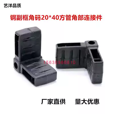 Steel sub-frame angle code 20*40 square tube 2 0 wall thickness corner connector broken bridge door and window right angle plastic steel lining angle