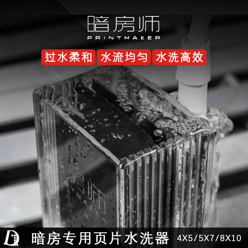 Black and white first room Darkroom Division PRINTMAKER Darkroom Dedicated Page Washer Darkroom Washer Darkroom Wash