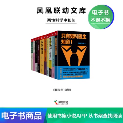 [电子书 凤凰联动文库：两性科学中和剂套装共10册]