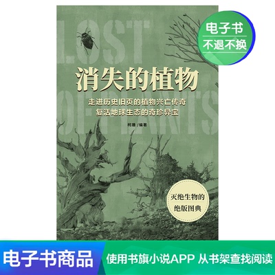 [电子书 消失的植物：走进历史旧页的植物兴亡传奇 复活自然生态]