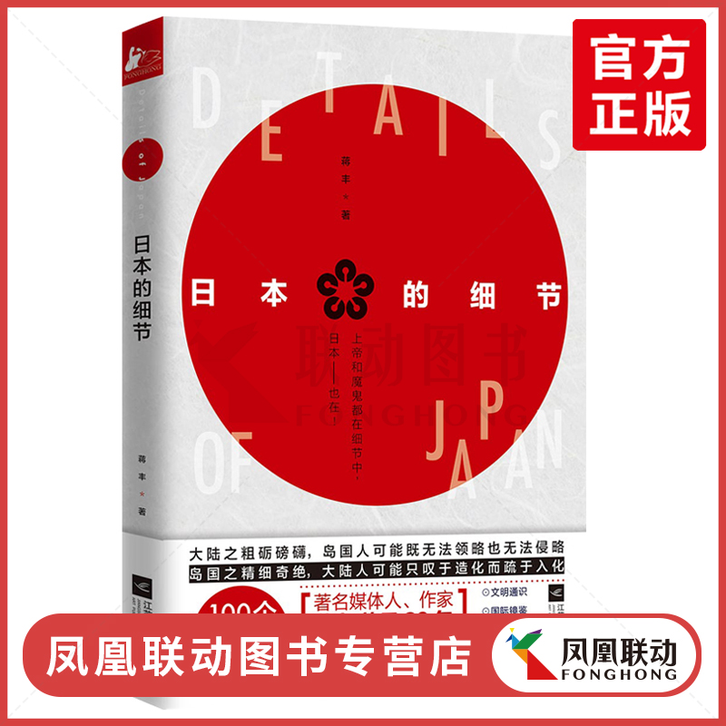 正版包邮 日本的细节 从细微处平视真实日本蒋丰上帝和魔鬼都在细节中 日本风民族俗习俗世界文化发展历史知识大百科全书畅销书籍 Изображение 1