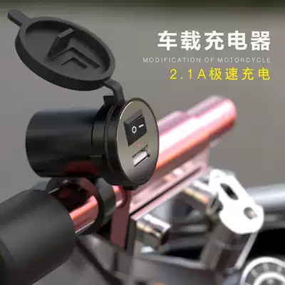 Locomotive pedal electric car USB charger with switch 12V Mobile Phone Car Charger modified multi-function waterproof