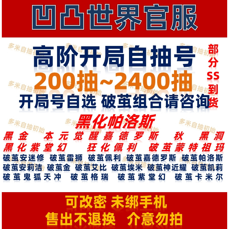 凹凸世界 Initial Account, Self-Drawn Account, Starting Account, Official Server Cross-Platform Connectivity, Black Gold, Blackened Palos, Zander