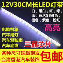 12V5050 High bright 30cm long waterproof white LED light bar 12V30cm chassis light with red green blue and yellow 30cm