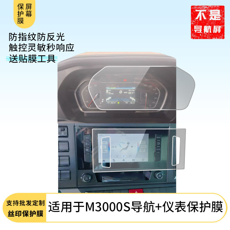 Suitable for New Delonghi M3000S Navigation + Instrument Film Protective Film Screen Film Anti-Scratch and Explosion-Proof Hd Film Frosted Anti-Reflective Anti-Fingerprint Film Soft Tempered Film Car Navigation Instrument Film