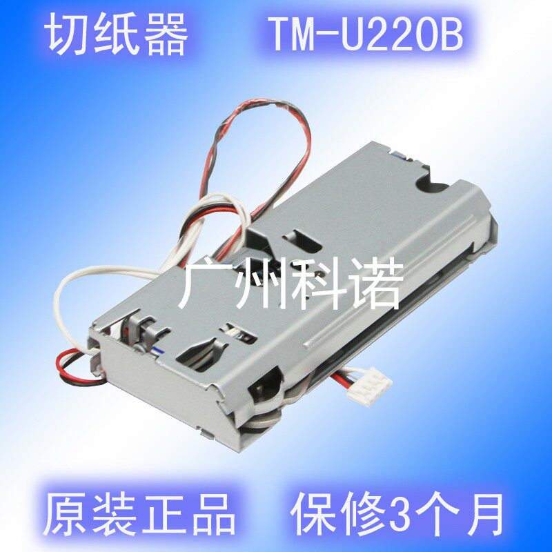 U220 U220PB TM-U220B U288PB TM-U288B M188B cutter cutter paper cutter