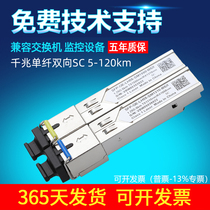 兼容华为华三h3c锐捷 千兆单模单纤 光模块 SC 5 20km SFP 1 25G