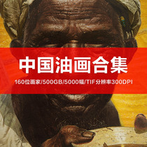 Chinese oil painting collection 160 painters high-definition painting electronic map photo copy inkjet printing material