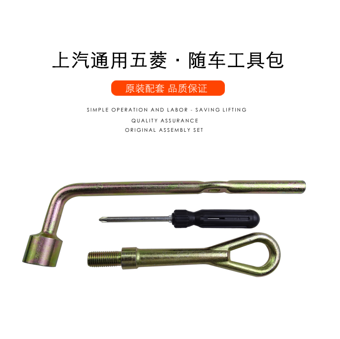 Wuling Hongguang Glory Light van vehicle kit Baojun Lechi trailer hook Wuling tire wrench