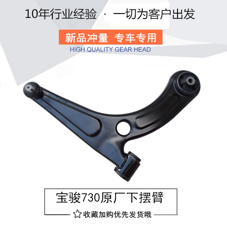 Original Baojun 730 lower arm Baojun 560 lower arm front lower arm original ball head triangle arm assembly