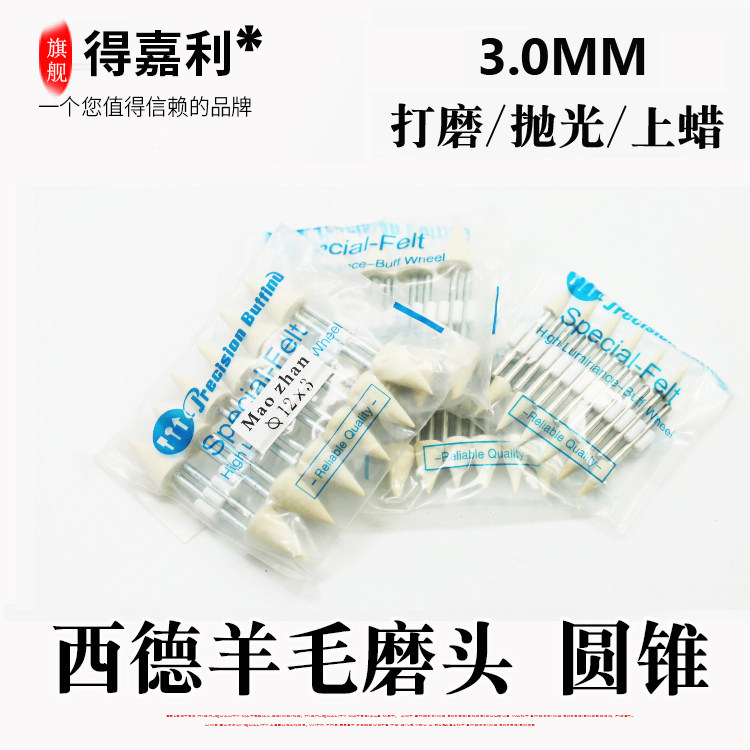 热卖进口圆锥西德羊毛打磨头轮金属玉石镜面抛光30杆玉雕研磨工具