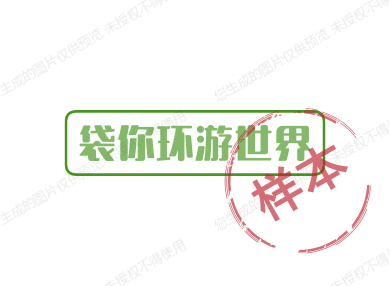 袋你环游世界
