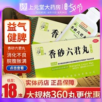 Zhongjing Xiangsha Liujun Pills 200 pills Nourish qi strengthen spleen and stomach nourish stomach medicine indigestion bloating Liujun Pills