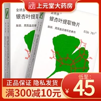 Всего 45/коробка] Золотая Надо листовой экстракт листьев гинкго 40 мг*20 кусочков бесплатной доставки подлинных джинсовых мульти -падков неглистого капсулы листьев листьев гинкго.