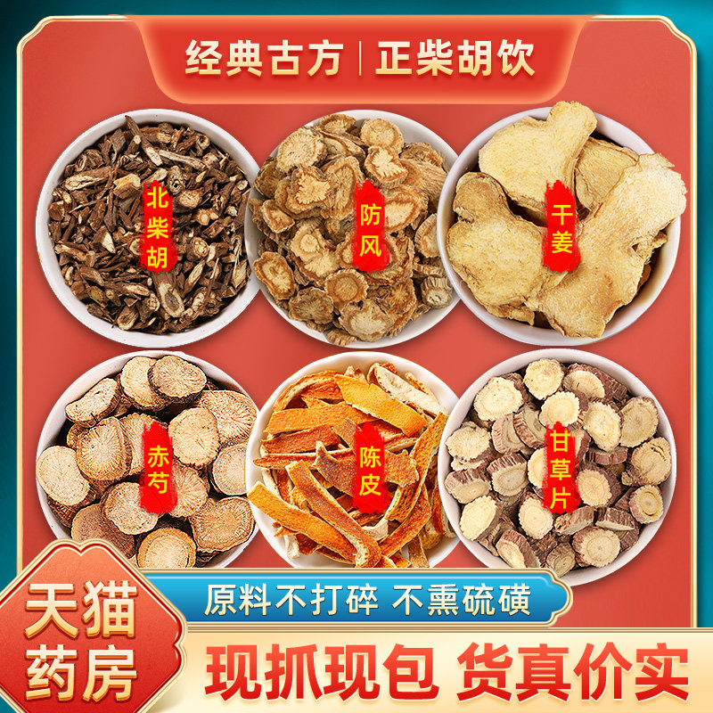 正柴胡饮,流感季必备良药?🌿深度解析-中药配方-淘宝好物网