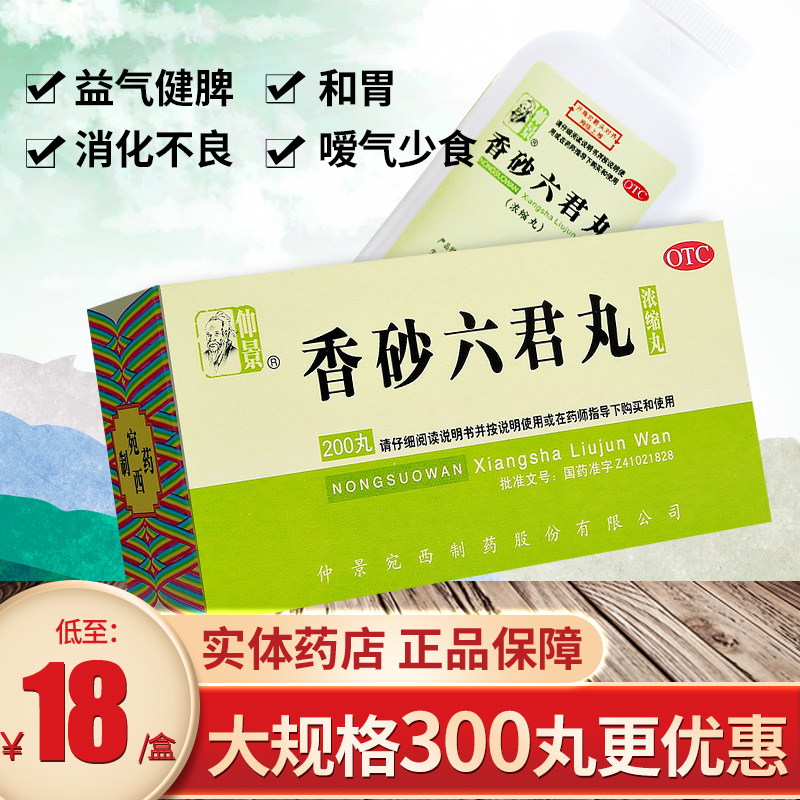 Zhongjing Xiangsha Liujun Pills Concentrated Pills 200 Pills Strengthening the Spleen and Stomach Nourishing Stomach Medicine Indigestion Liujunzi Pills
