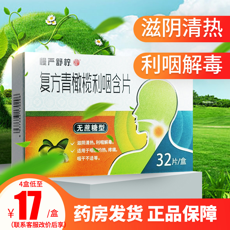 Slow Yan Shu Ning compound green olive pharynx lozenges can be used to distinguish pharyngitis granules from dry throat sore throat tablets