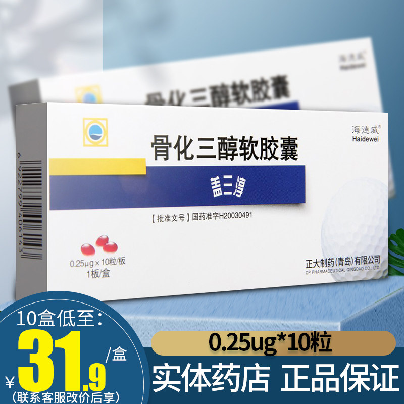 Headway Gai Sanchun Calcitriol Soft Capsules 0 25ug*10 Capsules Malnutrition Pseudohypothyroidism Fracture Chronic Renal Failure Postmenopausal Elderly Osteoporosis Rickets