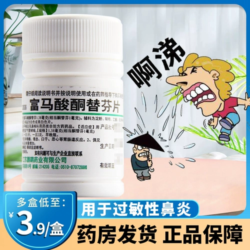 鹏鹞 Famanone Keton нарезал 60 таблеток аллергической бронхиальной астмы можно опрыскивать аллергическим ринитом