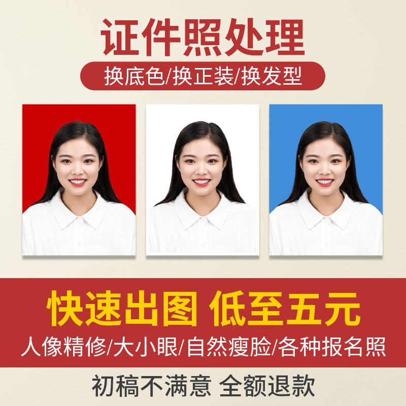 ID photo change background color retouching PS refining photo processing electronic version of the change of clothes hairstyle repair registration photo resize