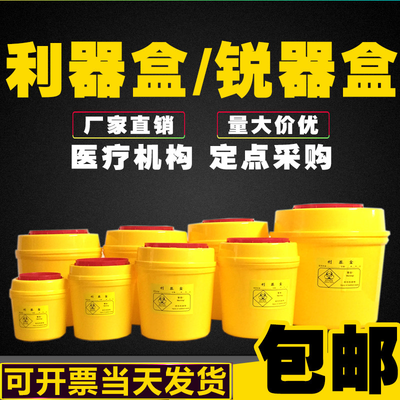 【高端医院专供】利器盒一次性圆形医疗院用锐器盒垃圾桶废物桶方
