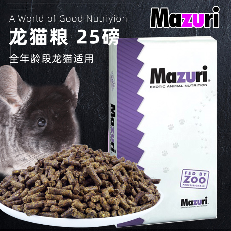 Mazuri mazuri Chinchilla Food 25 pounds US imported Chinchilla main food Chinchilla feed Mazuri Chinchilla food