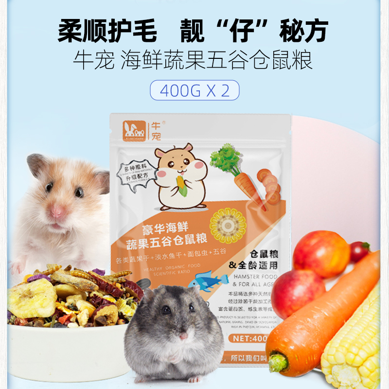 Cow pet luxury seafood vegetables and fruits grain hamster grain 800g Mei Mao self-supplied staple food bread worm dry feed hamster