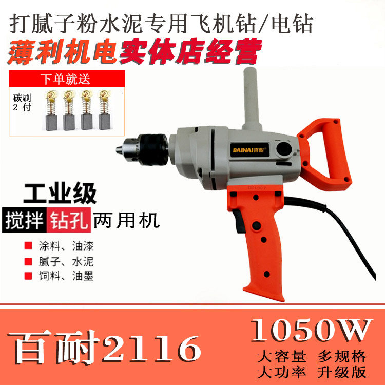 Bai Nai mixer 2116 industrial grade 2017 high-power paint concrete cement coating batch soil powder aircraft drill