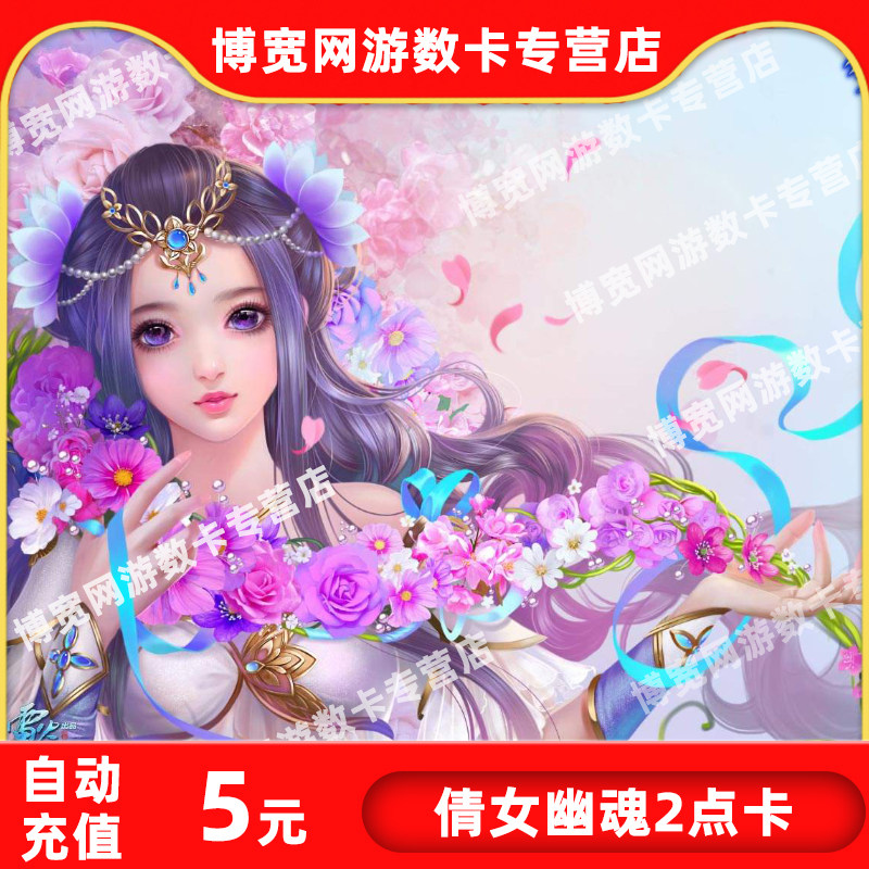 A Chinese Ghost Story 2 point card 5 yuan 500 yuan treasure point card Netease card 5 yuan 50 points according to the yuan automatic recharge