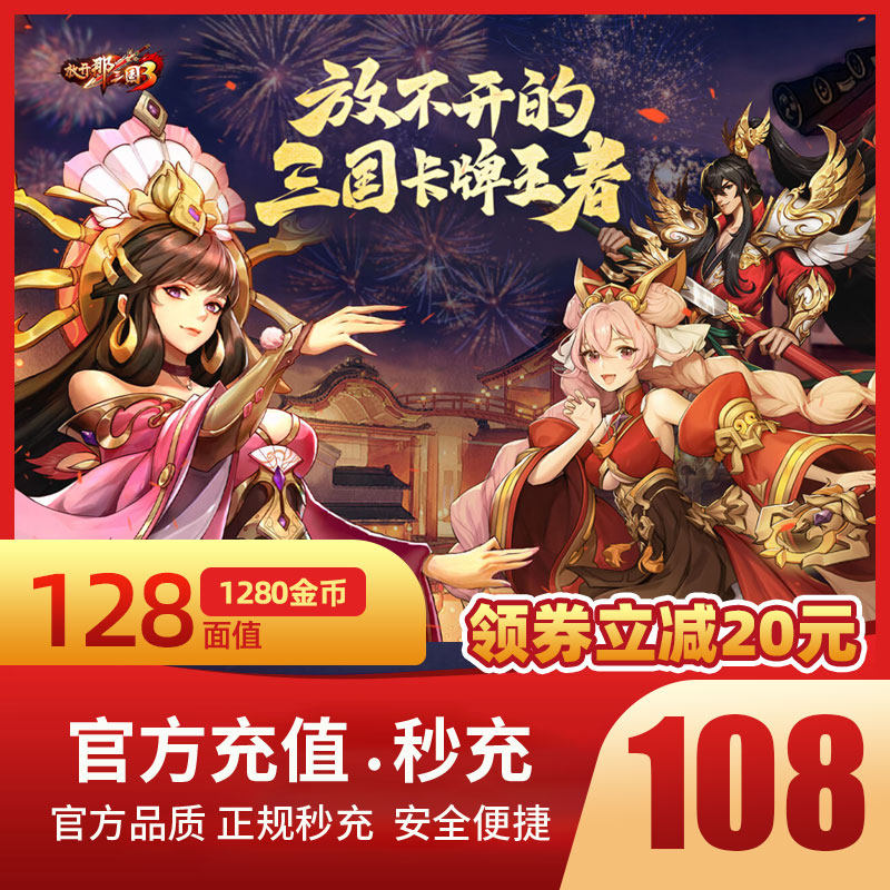 (Fillable) Let go of the Three Kingdoms 3 Charged Recharge 128 Fuehrer's official second charge Double 1280 Yuan Bao