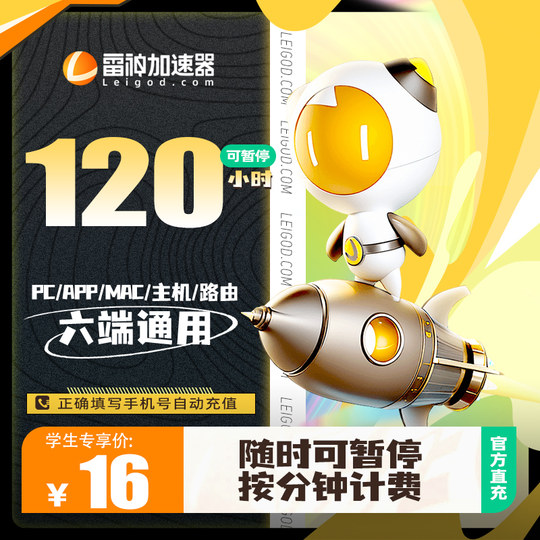 【学生专属】雷神加速器120小时steam吃鸡加速pc艾尔登法环加速器