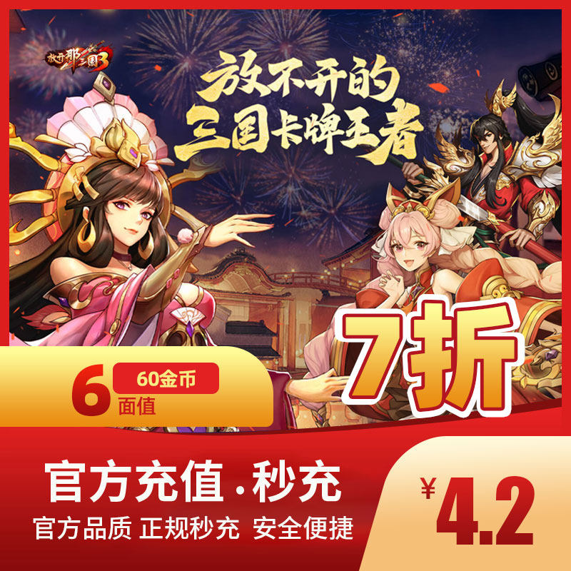 (Can be doubled) Let go of the Three Kingdoms 3 and 3 recharge 6 yuan first charge official second charge first charge double 60 ingots