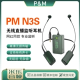 PM N3S Live Беспроводной мониторинг Установите набор якорь