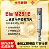 Telefunken ELA M251E 251-E Электронный микрофон микрофон