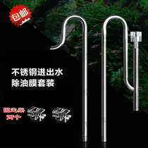 Fish tank stainless steel in and out of water oil film set Mu Fan grass tank accessories fish tank filter bucket processor to water pipe
