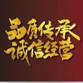 智遥诚信商贸店