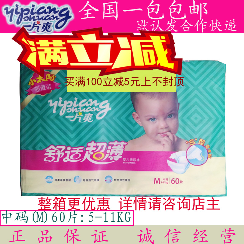 A piece of refreshing paper diaper small sun comfort ultra-thin magic sticker baby urine not wet M code 60 pieces a pack