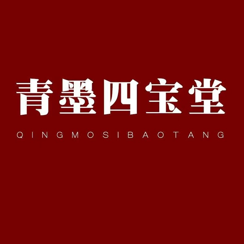 青墨四宝堂